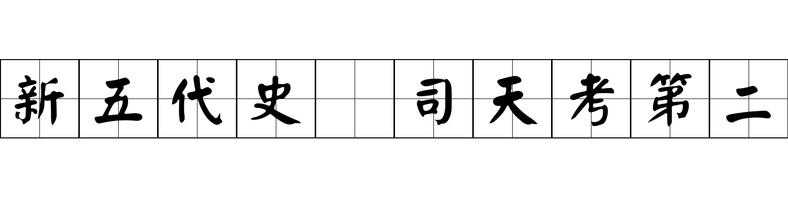 新五代史 司天考第二